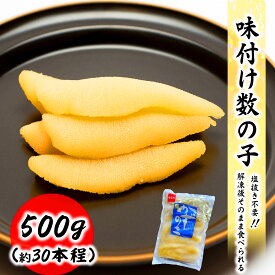 ＼どれでも2点で750円OFFクーポン／送料無料 味付け数の子 500g 数の子 塩抜き不要 解凍後そのまま お取り寄せ 食品 冷凍便 プロ愛用 海鮮