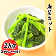 【楽天1位】 送料無料 春菊 冷凍 野菜 500g 1kg 2kg 10kg 料理店でも使われる業務用