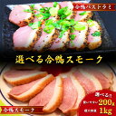 【楽天1位】 【 選べる 】 合鴨ロース 200g 〜 2kg 合鴨スモーク 合鴨パストラミ 合鴨オレンジソース 鴨ロース 合鴨 …