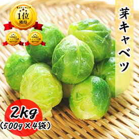 【 送料無料 】 芽キャベツ 冷凍 2kg ( 500g × 4袋) 個包装 野菜 スープ パスタ お弁当 冷凍食品 おかず めきゃべつ 芽きゃべつ メキャベツ 業務用 業務用サイズ 2キロ