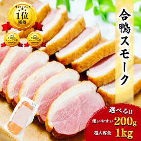 【 送料無料 】 合鴨ロース 合鴨スモーク 200g 〜 2kg 鴨ロース 合鴨 アイガモ 鴨肉 鴨 カモ かも 肉 ロース 燻製 鴨燻製 冷凍 ブロック 惣菜 おかず 真空パック お取り寄せ ギフト 業務用 大容量