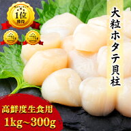【楽天1位】 送料無料 北海道 ホタテ 貝柱 大粒 （ 1kg / 300g ） お歳暮 ギフト 化粧箱 チャック付き袋 …