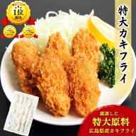 【楽天1位】 【 送料無料 】 特大 カキフライ 約45g 20個入 〜 40個入 牡蠣 カキ かき 大粒 大きい 冷凍 …