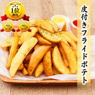 【 送料無料 】 皮付き フライドポテト 冷凍 1kg / 2kg / 4kg / 10kg ナチュラルカット 業務用 大容量 揚…