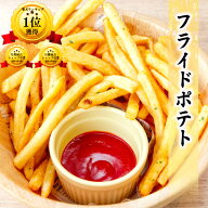【楽天1位】 【 送料無料 】 フライドポテト 冷凍 1kg / 2kg / 4kg / 10kg 業務用 大容量 揚げるだけ 冷…