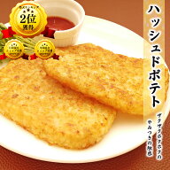 【楽天1位】 送料無料 ハッシュドポテト 20枚 / 40枚 / 240枚 ポテト 冷凍 料理店でも使われる業務用 食…