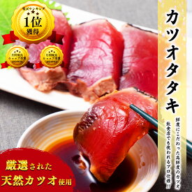 【楽天1位】 【 送料無料 】 天然 カツオタタキ 1kg 以上 (1〜1.3kgほど) 訳アリ 訳あり 冷凍 鰹 かつお カツオ 刺身 生食 生食用 骨取り かつおのたたき カツオのたたき カツオたたき 鰹タタキ 鰹のタタキ 500g以上 / 1kg以上 / 2kg以上 / 10kg以上