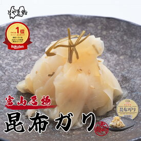 とやま鮨 特製 昆布ガリ 140g 【TVで紹介！マツコの知らない世界/火曜日の良純孝太郎】生姜 しょうが ショウガ 甘酢ガリ ガリ