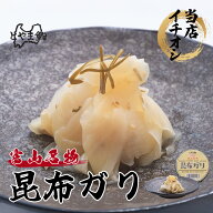 とやま鮨 特製 昆布ガリ 140g｜TV紹介 マツコの知らない世界掲載 甘酢生姜 ガリ 寿司 おつまみ 富山名産 …
