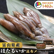 【富山湾三大美味】昆布〆ホタルイカ70g×3パック 富山の人気寿司店【とやま鮨】蛍烏賊 ほたるいか ホタ…
