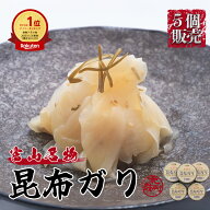 【期間限定ポイント5倍！】【送料無料】とやま鮨 特製 昆布ガリ 140g×5｜TV紹介 マツコの知らない世界掲…