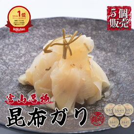 【期間限定ポイント5倍！】【送料無料】とやま鮨 特製 昆布ガリ 140g×5｜TV紹介 マツコの知らない世界掲載 ｜甘酢生姜 ガリ 寿司 おつまみ｜ 手土産 プチギフト 富山名｜産生姜 しょうが ショウガ