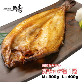 海鮮工房 鮮寿商店 ほっけ開き干し 塩 手造り 瞬間旨み干し 北海道産 干物 1尾 約200g～400g ギフト ほっけ ホッケ干物 ホッケの開き ホッケ 美味しい 冷凍干物 北海道ほっけ 干物ホッケ おかず 美味しい干物 海鮮 贈り物 開き 酒のおつまみ 冷凍海鮮 北海道グルメ