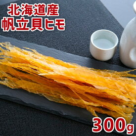 帆立 貝ヒモ 300g 北海道産 お徳用 送料無料 かいひも 大容量 ホタテ 珍味 北海道 おつまみ 酒の肴 つまみ 貝ひも 棒状 お得 家飲み お取り寄せ おうちグルメ お取り寄せグルメ 塩分控えめ メール便