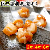 ＼10%OFF／【訳あり】帆立 珍味 ホタテ貝柱燻油漬 北海道産 50g × 2本/4本/6本 セット 割れ 送料無料 無…