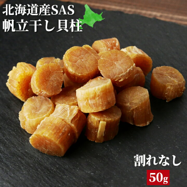 楽天市場】＼クーポン利用で50%OFF 半額／干し貝柱 ホタテ貝柱 SAS 