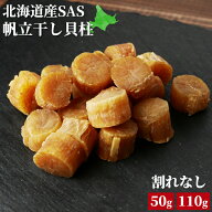 干し貝柱 ホタテ貝柱 SASサイズ 割れなし 乾燥 帆立 珍味 50g/110g 干貝柱 出汁 北海道産 国産 お試し お…