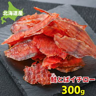 鮭とば ソフト イチロー 300g 北海道産 送料無料 皮なし 鮭とば 訳あり 鮭トバ サケトバ 珍味 おつまみ …