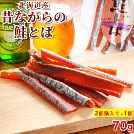 ＼2個購入で+1個無料／ 鮭とば トバ 北海道産 昔ながらの 鮭とば スティック 70g 乾燥タイプ 昔風 お試し 1000円ポッキリ 送料無料 カット 皮つき 珍味 おつまみ 酒の肴 ポイント消化 お取り寄せグルメ メール便