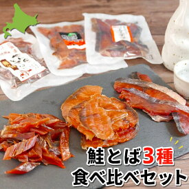 【在庫終了後、販売終了】鮭とば おつまみ 食べ比べセット 珍味 3種 ギフト 詰め合わせセット 燻製 70g × 3袋 北海道産 合計 210g 訳あり イチロー サケトバ スライス ソフト ひと口サイズ ちっぷ 家飲み 酒の肴 お取り寄せグルメ メール便