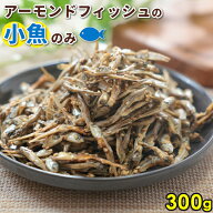 アーモンドフィッシュの小魚のみ ナッツなし ごまいりこ 300g 小魚アーモンド 小魚だけ 国産 おやつ カル…