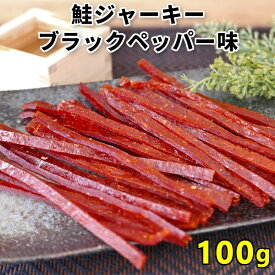 ＼エントリーでポイント5倍／鮭ジャーキー 100g ブラックペッパー味 北海道産 サーモンジャーキー 1000円ポッキリ 送料無料 鮭とば 皮なし 皮無し おつまみ 国産 秋鮭 ポイント消化 お試し ひと口 珍味 つまみ 酒の肴 お取り寄せグルメ メール便