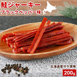ピリ辛 鮭とば 北海道 おつまみ 訳あり 鮭ジャーキー ブラックペッパー味 北海道産 80g/200g サーモンジャーキー 1000円ポッキリ〜 送料無料 スパイシー 皮なし 国産 お試し ひと口 珍味 酒の肴