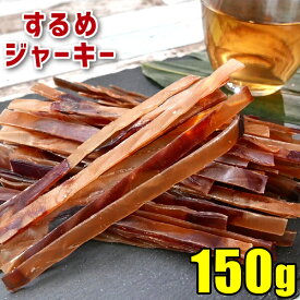 ＼エントリーでポイント5倍／するめジャーキー ミニ 炙りいかジャーキー 150g 1000円ポッキリ 送料無料 おつまみ スルメ スルメイカ するめいか お試し カット済み テレワーク 勉強のお供 おやつ 間食 するめ 乾燥 酒の肴 珍味 干物 ダイエット メール便