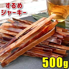 するめジャーキー 500g 炙りいかジャーキー お徳用 業務用 送料無料 スルメ スルメイカ するめいか あたりめ カット済み 勉強のお供 おやつ 間食 いか 乾燥 家飲み 酒の肴 おつまみ 珍味 干物 ダイエット メール便 SL