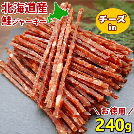 鮭とば チーズ入り 240g 訳あり 鮭ジャーキー 北海道産 皮なし ソフト おつまみ 珍味 大容量 送料無料 サケトバ 酒の肴 コスパ◎ 業務用 メール便