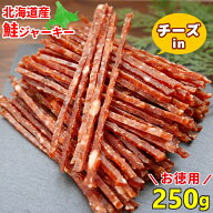 鮭とば チーズ入り 250g 訳あり 鮭ジャーキー 北海道産 皮なし ソフト おつまみ 珍味 大容量 送料無料 サ…