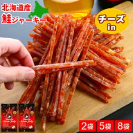 鮭とば チーズ入 鮭ジャーキー スティック 北海道産 小分け おつまみ サーモンジャーキー 2袋/5袋/8袋セ…