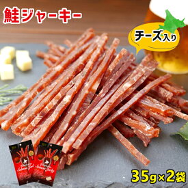 鮭ジャーキー 2個セット チーズ入 北海道産 1000円ポッキリ 送料無料 鮭とば 皮無し チーズ おつまみ 国産 サーモンジャーキー ポイント消化 酒の肴 珍味 おやつ 北海道 定番 お土産 お取り寄せ グルメ メール便