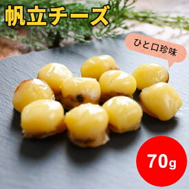 ＼エントリーで最大P19倍／帆立チーズ 70g 海鮮 おつまみ 個包装 ソフトチーズ帆立 珍味 ちんみ 1000円ポッキリ 送料無料 お試し ポイント消化 つまみ ホタテ ナチュラルチーズ おやつ 酒の肴 ひと口 北海道 お取り寄せグルメ p5 メール便