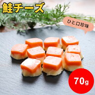 鮭チーズ 70g 海鮮 チーズ おつまみ 個包装 珍味 1000円ポッキリ お試し 送料無料 サケ しゃけ ナチュラ…