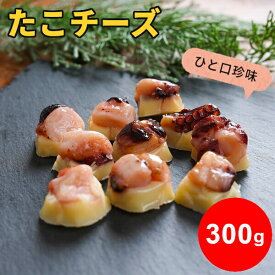 たこチーズ 300g 珍味 個別包装 おつまみ 北海道産 送料無料 お徳用 大容量 業務用 蛸 タコ 珍味 個包装 おやつ 酒の肴 つまみ 一口サイズ ひと口 北海道 お取り寄せグルメ メール便 SL