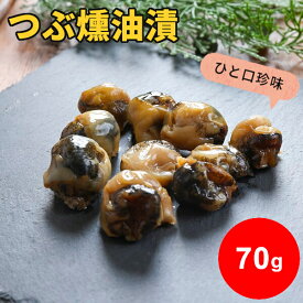 つぶ貝 つぶ燻油漬 70g おつまみ 珍味 1000円ポッキリ 送料無料 お試し ポイント消化 ツブ 螺 おやつ 酒の肴 燻油漬け つまみ スモーク やわらかい 一口サイズ ひと口 北海道 家飲み お取り寄せグルメ p5 メール便