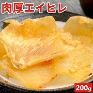 えいひれ エイヒレ 200g 肉厚 特大サイズあり 送料無料 居酒屋 珍味 エイ 酒の肴 おつまみ ポイント消化 …