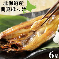 ＼半額 50%OFF／ほっけ 北海道産 特大 開真ほっけ 300g前後 × 6尾 あっさり上品な塩加減 送料無料 干物 …