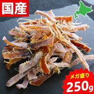 あたりめ 国産 無添加 250g 無塩 北海道産 スルメ 大容量 メガ盛り 業務用 スルメイカ さきいか カット済…