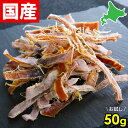 あたりめ 国産 塩 無添加 50g 北海道産 スルメ 無塩 大容量 大容量 スルメイカ さきいか カット済み お徳用 送料無料 塩 保存料 不使用 おつまみ 珍味 干物 ダイエット 間食 下足なし ゲソなし メール便