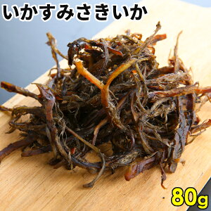 さきいか いかすみさきいか 80g 1000円ポッキリ お試し 珍味 送料無料 するめの天ぷら いか 烏賊 北海道函館製造 いかすみ入 するめ 珍味 酒の肴 さきいか天 おつまみ スルメ ポッキリ 家飲み