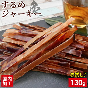 するめジャーキー ミニ 炙りいかジャーキー 130g 1000円ポッキリ 送料無料 国内加工 おつまみ スルメイカ するめいか お試し カット済み テレワーク 勉強のお供 おやつ 間食 するめ 乾燥 酒の