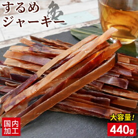 するめジャーキー 440g 炙り 国内加工 函館 大容量 駄菓子 大人買い 板状 スティック 炙りいかジャーキー お徳用 業務用 送料無料 スルメイカ あたりめ カット済み おやつ 間食 家飲み おつまみ 珍味 干物 ダイエット メール便