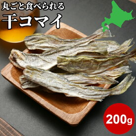 おつまみ 珍味 干物 北海道産 干こまい 200g 小サイズ 氷下魚 かんかい 皮ごと食べられる お徳用 お得 送料無料 酒の肴 乾物 大容量 おやつ 北海道 国産 お取り寄せ グルメ HA メール便