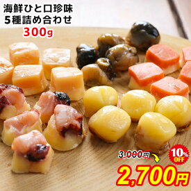 ＼10%OFF／おつまみ ひと口 海鮮 珍味 5種 詰め合わせ 300g 個包装 ホワイトデー プレゼント ギフト チーズ 珍味 セット チーズ入 食べ比べ 高級珍味 焼いか 鮭 つぶ 帆立 送料無料 ナチュラルチーズ おやつ お取り寄せグルメ cheese メール便 SL sale セール