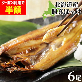 ＼クーポンで半額 50%OFF／ほっけ 北海道産 特大 開真ほっけ 300g前後 × 6尾 あっさり上品な塩加減 送料無料 干物 一夜干 開きほっけ 酒のつまみ 送料無料 HA 酒の肴 酒のあて ご飯のお供 おかず 焼き魚 お取り寄せグルメ クール便 sale セール