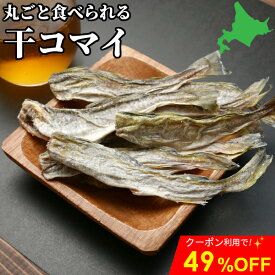 ＼クーポン利用で49%OFF／北海道産 干こまい 200g 珍味 小サイズ 氷下魚 かんかい 皮ごと食べられる お徳用 お得 送料無料 酒の肴 おつまみ 大容量 おやつ 北海道 国産 お取り寄せ グルメ HA メール便 sale セール