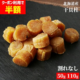 ＼クーポンで半額 50%OFF／干し貝柱 ホタテ貝柱 SASサイズ 割れなし 乾燥 帆立 珍味 50g/110g 干貝柱 出汁 北海道産 国産 お試し お徳用 送料無料 おつまみ 沙留産 化学調味料 無添加 海産物 お取り寄せ HA メール便 sale セール