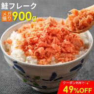＼48h限定クーポンで49%OFF／鮭フレーク 900g 大容量 ほぐし シャケフレーク ご飯のお供 北海道加工 国産…
